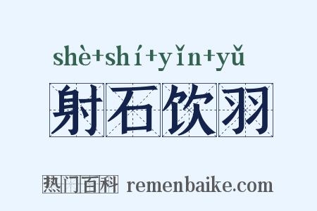 射石饮羽是什么意思的图片